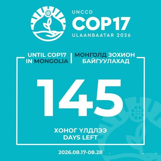 СОР17: 145 хоногийн дараа эхэлнэ