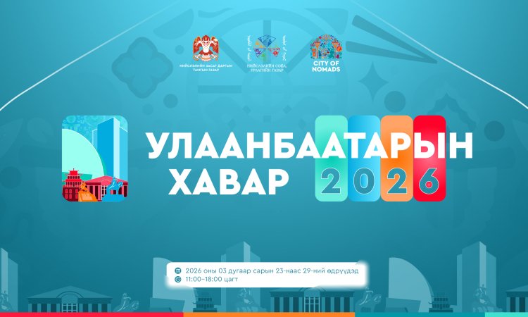 “Улаанбаатарын хавар–2026” соёл, урлагийн нэгдсэн өдөрлөг 7 хоног үргэлжилнэ