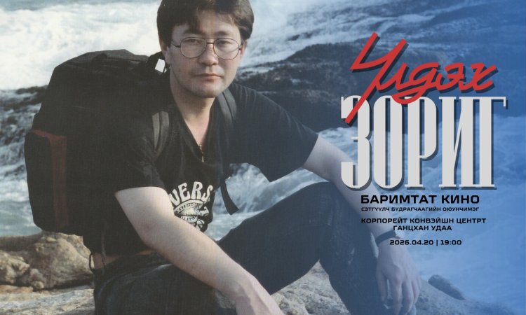 "Үлдэх Зориг" баримтад кино нээлтээ хийнэ