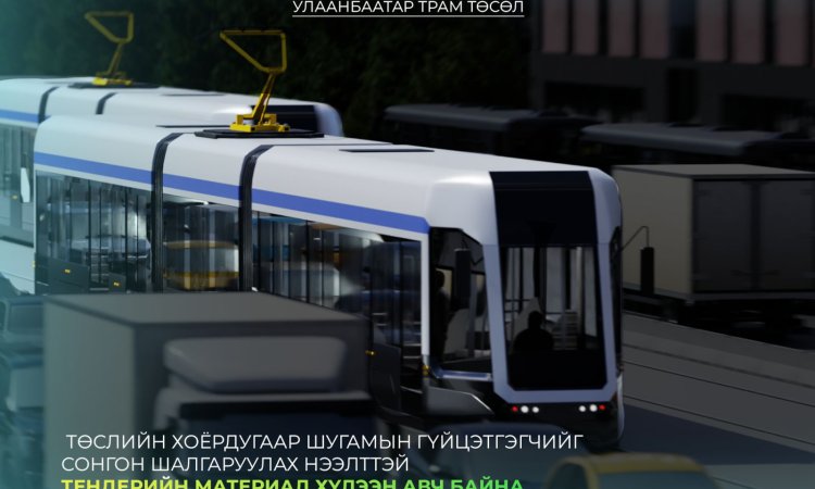 “Улаанбаатар Трам” төслийн хоёрдугаар шугам ашиглалтад орсноор 135 тогтмол ажлын байр шинээр бий болно