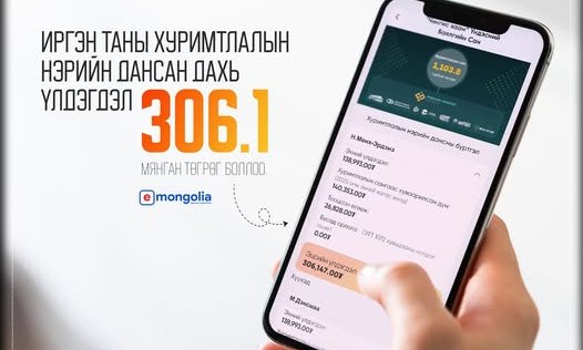 Иргэн бүрийн нэрийн дансан дахь хуримтлал арвижиж 306.1 мянган төгрөг болжээ
