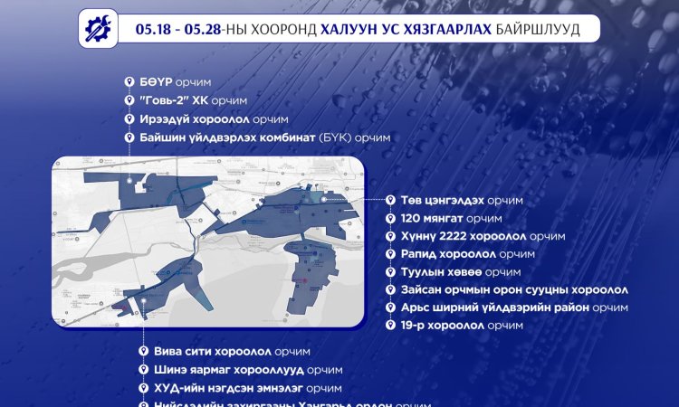 Тавдугаар сарын 28 хүртэл халуун ус хязгаарлах байршлууд