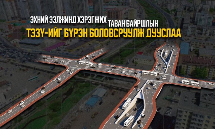"Олон түвшний уулзвар" төслийн эхний ээлжинд хэрэгжих 5 байршлийн ТЭЗҮ-ийг боловсруулжээ