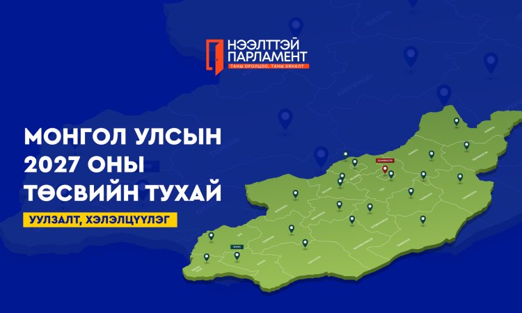 УИХ-ын гишүүд 2027 оны төсвийн төслийн хэлэлцүүлгийг тойрогтоо өрнүүлж байна
