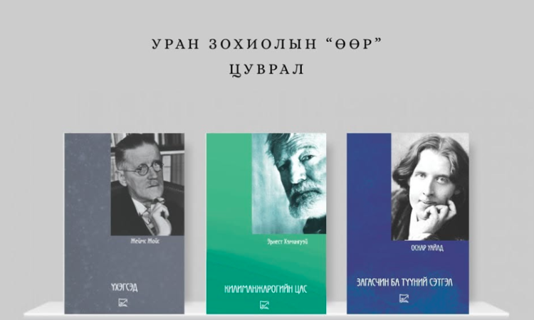Уран зохиолын "ӨӨР" цуврал: Жойс, Хэмингуэй, Уайлдын шилдэг бүтээлүүд хэвлэгджээ